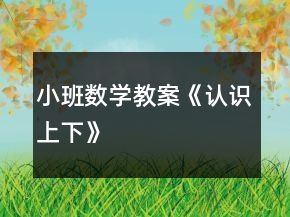 小班数学教案《认识上下》