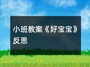 小班教案《好宝宝》反思