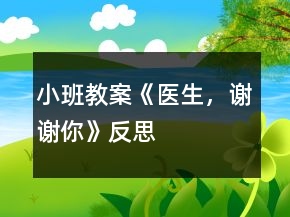 小班教案《医生，谢谢你》反思