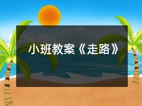小班教案《走路》