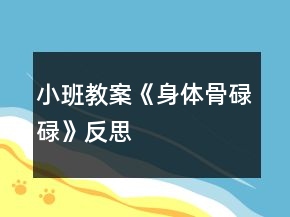 小班教案《身体骨碌碌》反思