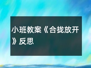 小班教案《合拢放开》反思