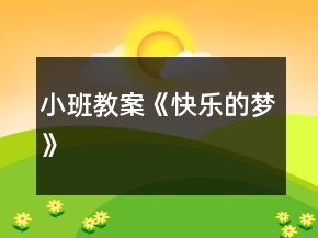 小班教案《快乐的梦》