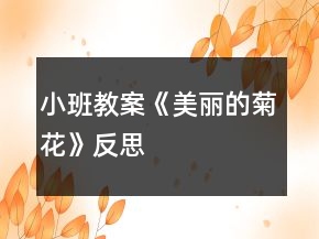 小班教案《美丽的菊花》反思