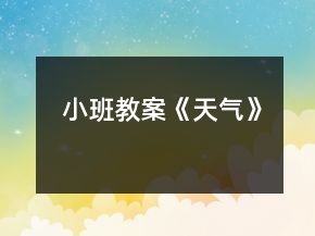 小班教案《天气》