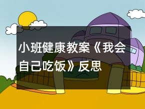 小班健康教案《我会自己吃饭》反思