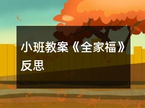 小班教案《全家福》反思