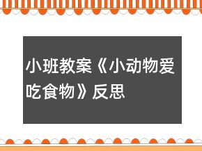 小班教案《小动物爱吃食物》反思