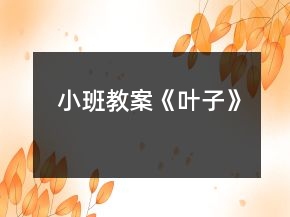 小班教案《叶子》