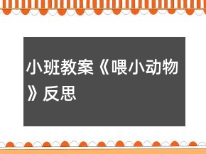 小班教案《喂小动物》反思