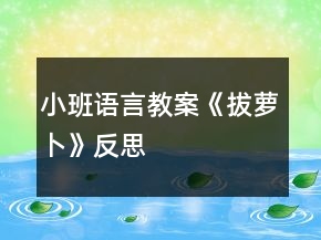 小班语言教案《拔萝卜》反思