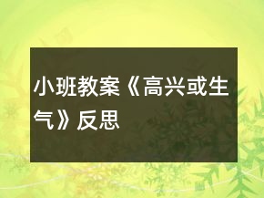 小班教案《高兴或生气》反思