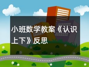 小班数学教案《认识上下》反思