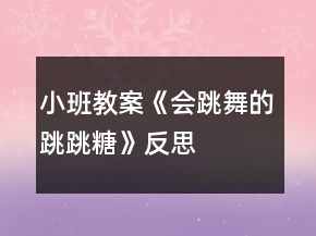 小班教案《会跳舞的跳跳糖》反思