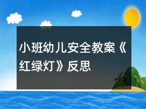 小班幼儿安全教案《红绿灯》反思