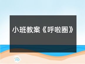 小班教案《呼啦圈》