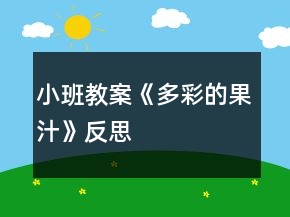 小班教案《多彩的果汁》反思