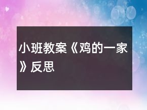 小班教案《鸡的一家》反思