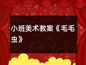 小班美术教案《毛毛虫》