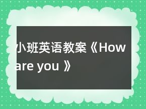 小班英语教案《How are you 》