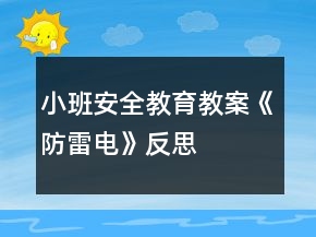 小班安全教育教案《防雷电》反思