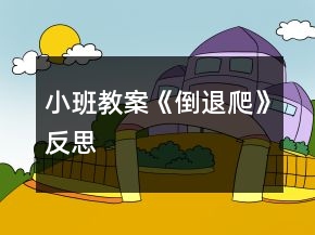 小班教案《倒退爬》反思