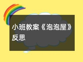 小班教案《泡泡屋》反思