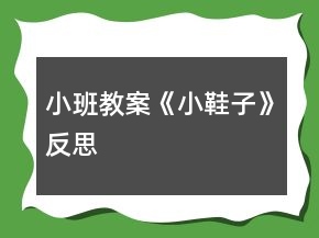 小班教案《小鞋子》反思