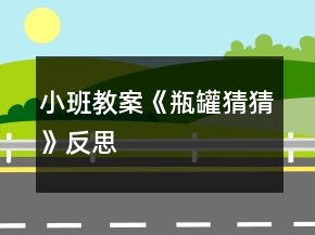小班教案《瓶罐猜猜》反思