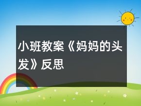 小班教案《妈妈的头发》反思