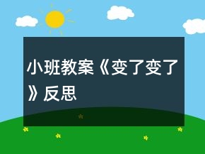 小班教案《变了变了》反思