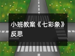 小班教案《七彩象》反思
