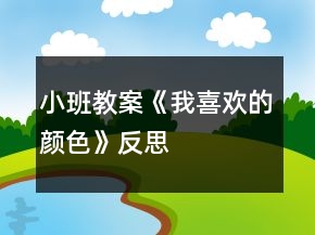 小班教案《我喜欢的颜色》反思