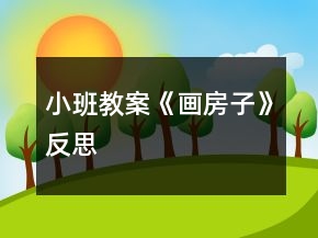 小班教案《画房子》反思