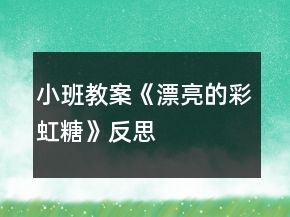 小班教案《漂亮的彩虹糖》反思
