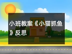 小班教案《小猫抓鱼》反思