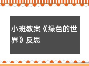 小班教案《绿色的世界》反思