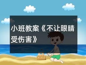 小班教案《不让眼睛受伤害》