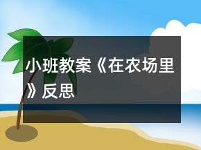 小班教案《在农场里》反思