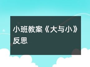 小班教案《大与小》反思