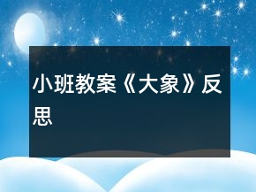 小班教案《大象》反思