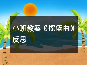 小班教案《摇篮曲》反思