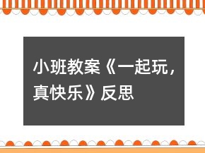 小班教案《一起玩，真快乐》反思