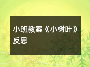 小班教案《小树叶》反思