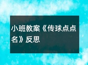 小班教案《传球点点名》反思