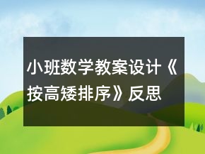 小班数学教案设计《按高矮排序》反思