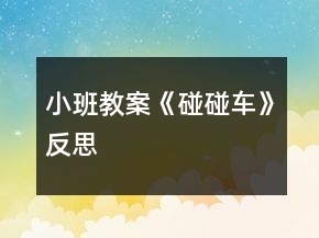 小班教案《碰碰车》反思