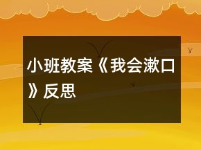 小班教案《我会漱口》反思