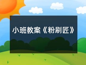 小班教案《粉刷匠》