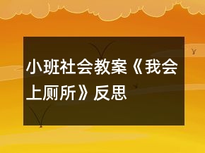 小班社会教案《我会上厕所》反思